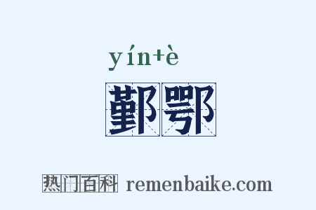 鄞鄂是什么意思的图片